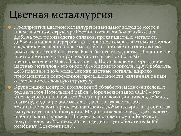 Предприятия цветной металлургии занимают ведущее место в промышленной структуре России,