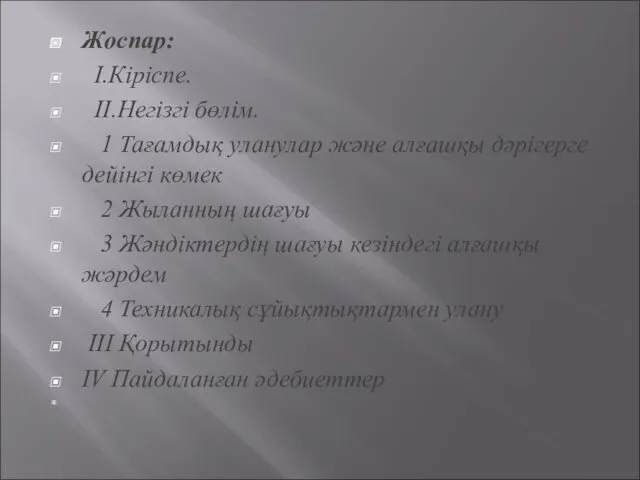 Жоспар: I.Кіріспе. II.Негізгі бөлім. 1 Тағамдық уланулар және алғашқы дәрігерге