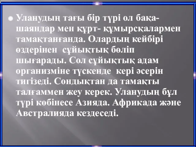 Уланудың тағы бір түрі ол бақа- шаяндар мен құрт- құмырсқалармен