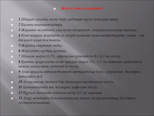 Жедел көмек алгоритмі: 1 Шаққан орынды және тері қабатын түгел