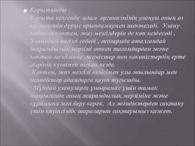 Қорытынды Қорыта келгенде адам организмінің улануы оның өз қызыметін дұрыс