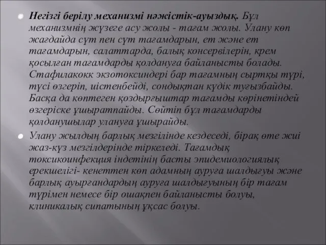 Негізгі берілу механизмі нәжістік-ауыздық. Бұл механизмнің жүзеге асу жолы -