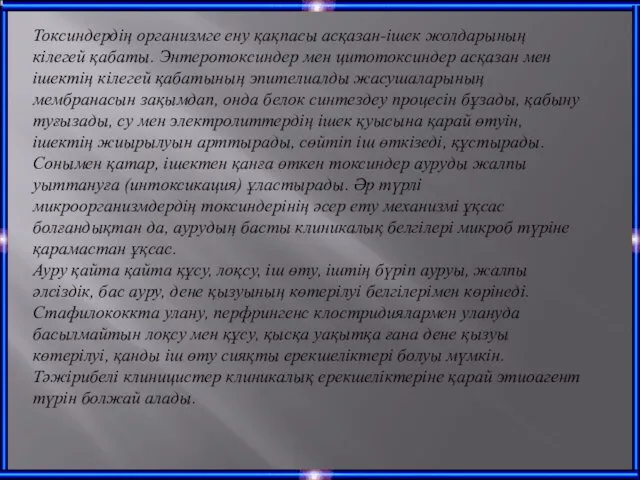 Токсиндердің организмге ену қақпасы асқазан-ішек жолдарының кілегей қабаты. Энтеротоксиндер мен