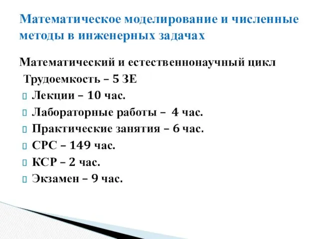 Математический и естественнонаучный цикл Трудоемкость – 5 ЗЕ Лекции –