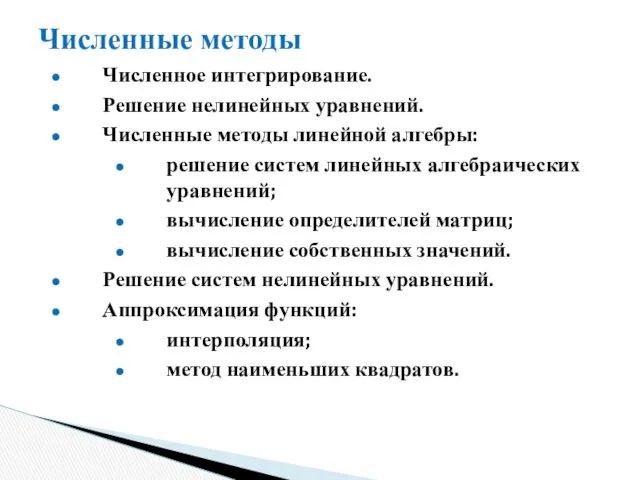 Численные методы Численное интегрирование. Решение нелинейных уравнений. Численные методы линейной