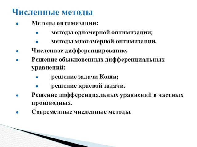 Численные методы Методы оптимизации: методы одномерной оптимизации; методы многомерной оптимизации.