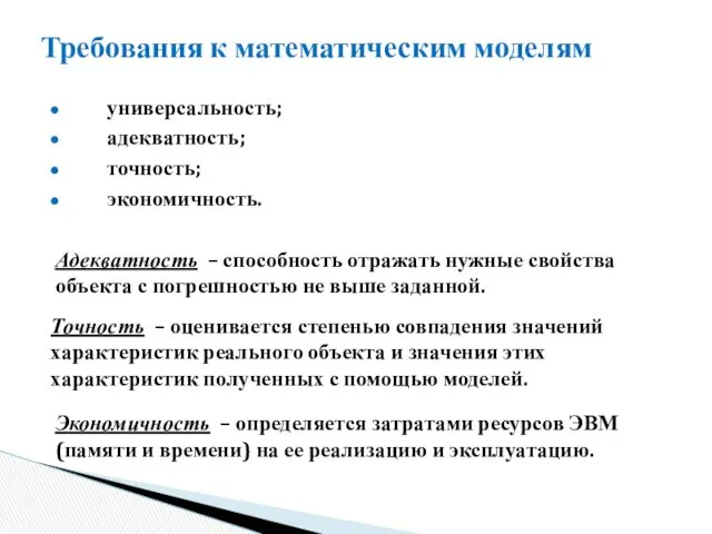 универсальность; адекватность; точность; экономичность. Требования к математическим моделям Адекватность –