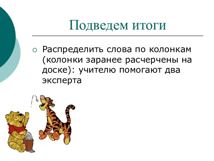 Подведем итоги Распределить слова по колонкам (колонки заранее расчерчены на доске): учителю помогают два эксперта