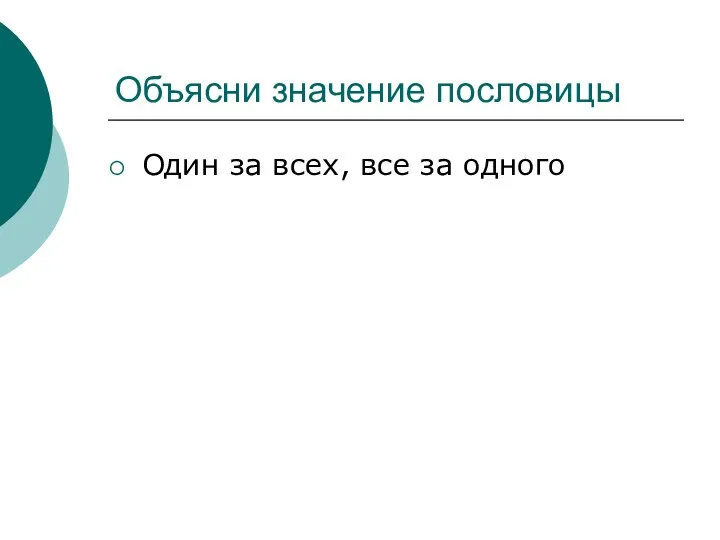 Объясни значение пословицы Один за всех, все за одного