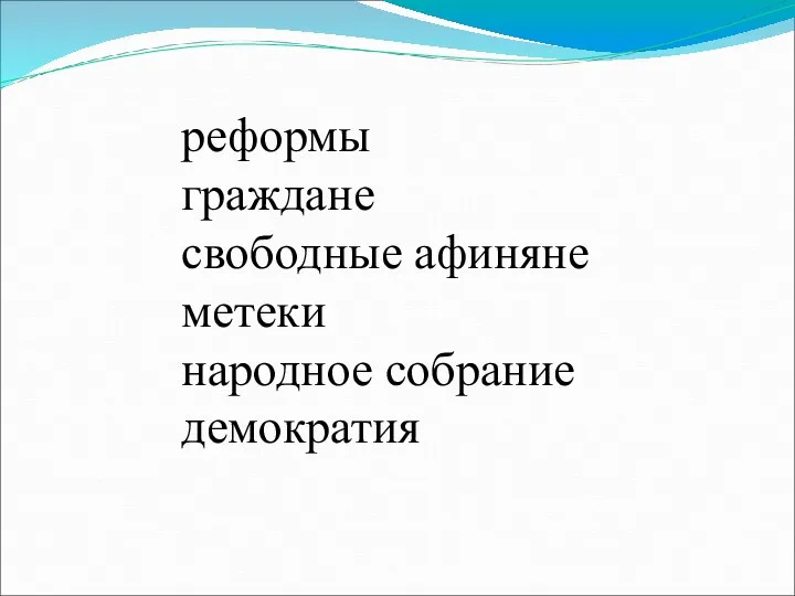 реформы граждане свободные афиняне метеки народное собрание демократия