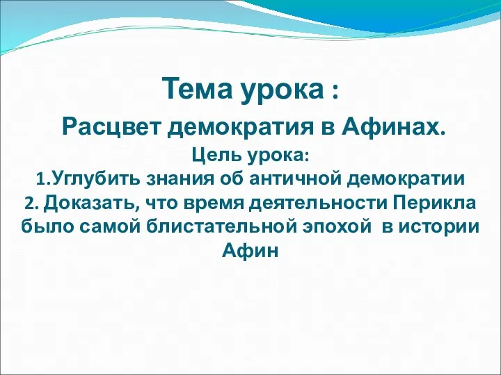 Тема урока : Расцвет демократия в Афинах. Цель урока: 1.Углубить