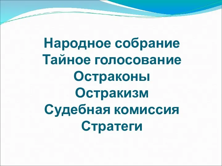 Народное собрание Тайное голосование Остраконы Остракизм Судебная комиссия Стратеги