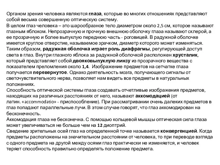 Органом зрения человека являются глаза, которые во многих отношениях представляют