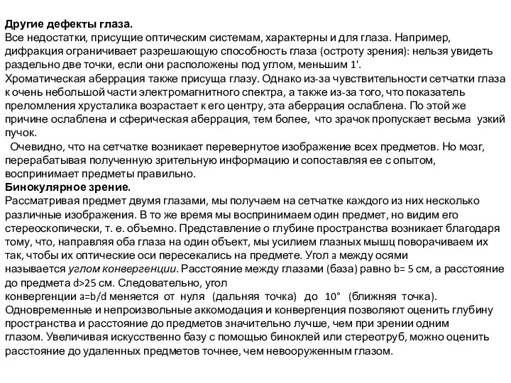 Другие дефекты глаза. Все недостатки, присущие оптическим системам, характерны и