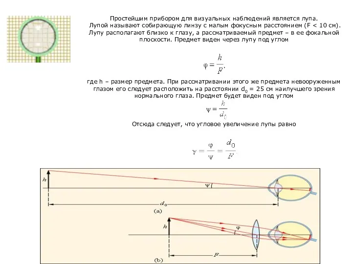 Простейшим прибором для визуальных наблюдений является лупа. Лупой называют собирающую