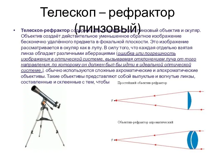 Телескоп – рефрактор (линзовый) Телескоп-рефрактор содержит два основных узла: линзовый