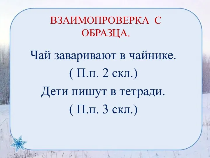 ВЗАИМОПРОВЕРКА С ОБРАЗЦА. Чай заваривают в чайнике. ( П.п. 2