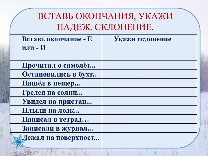 ВСТАВЬ ОКОНЧАНИЯ, УКАЖИ ПАДЕЖ, СКЛОНЕНИЕ.