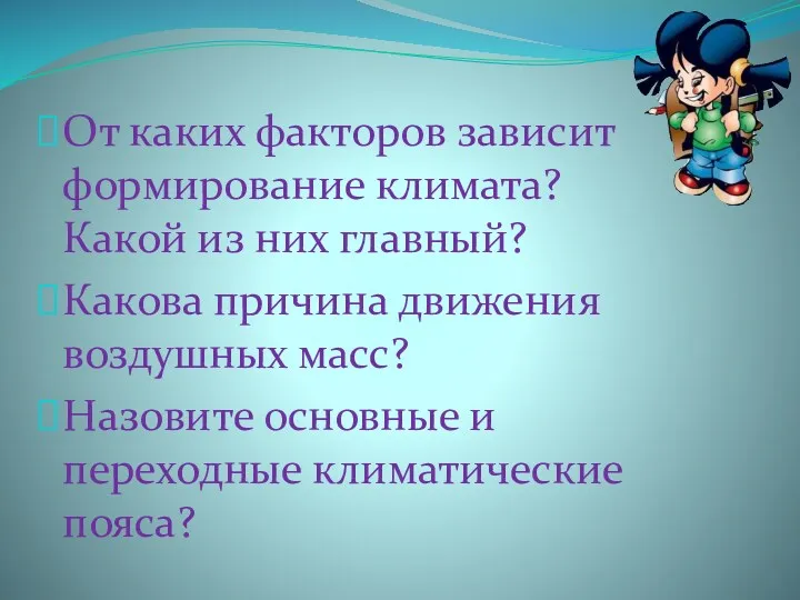 От каких факторов зависит формирование климата? Какой из них главный?