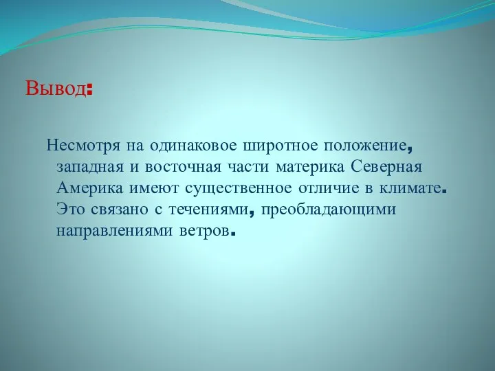 Вывод: Несмотря на одинаковое широтное положение, западная и восточная части