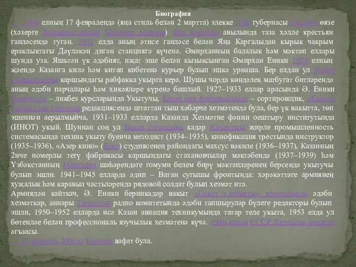 Биография 1909 елның 17 февралендә (яңа стиль белән 2 мартта)