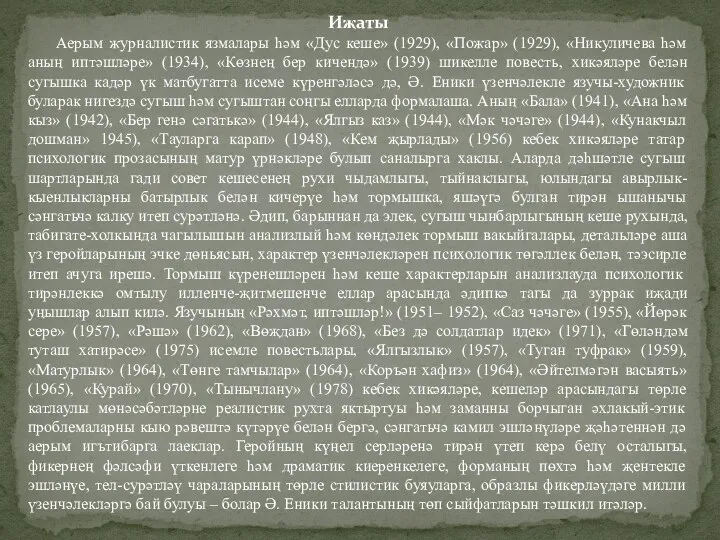 Иҗаты Аерым журналистик язмалары һәм «Дус кеше» (1929), «Пожар» (1929),