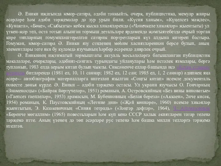 Ә. Еники иҗатында юмор-сатира, әдәби тәнкыйть, очерк, публицистика, мемуар жанры