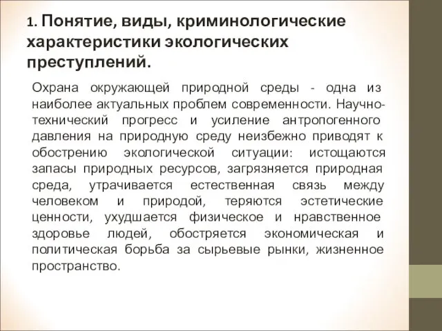 1. Понятие, виды, криминологические характеристики экологических преступлений. Охрана окружающей природной