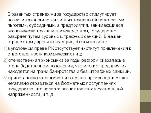 В развитых странах мира государство стимулирует развитие экологически чистых технологий