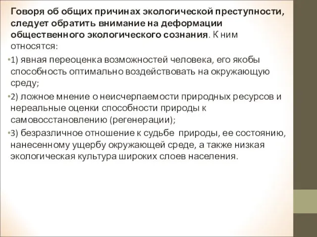 Говоря об общих причинах экологической преступности, следует обратить внимание на