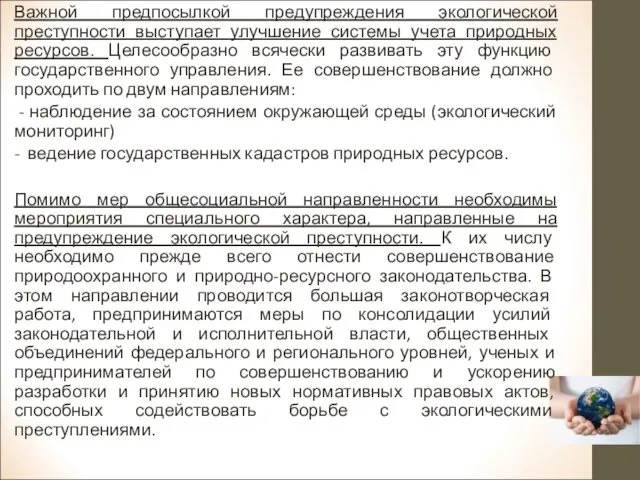 Важной предпосылкой предупреждения экологической преступности выступает улучшение системы учета природных