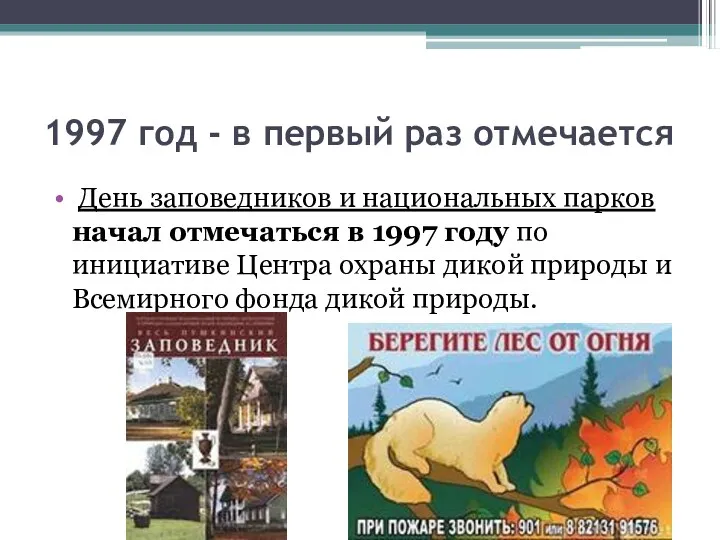 1997 год - в первый раз отмечается День заповедников и