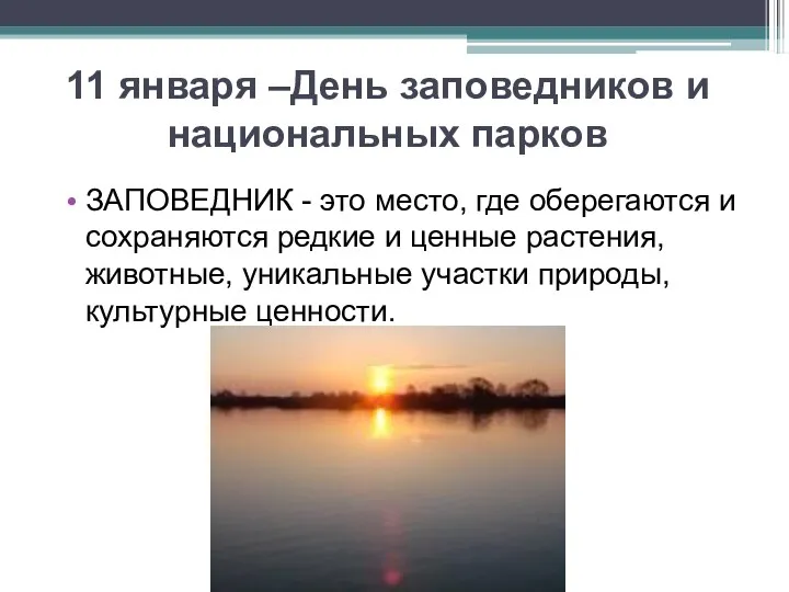 11 января –День заповедников и национальных парков ЗАПОВЕДНИК - это