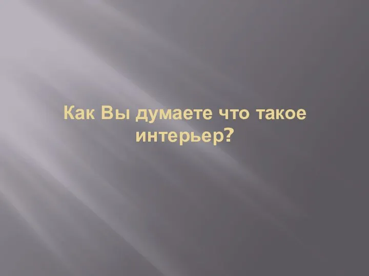 Как Вы думаете что такое интерьер?