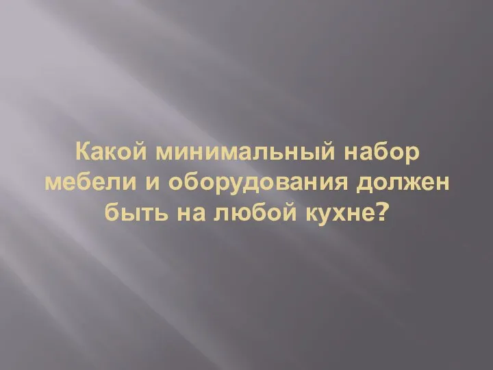 Какой минимальный набор мебели и оборудования должен быть на любой кухне?