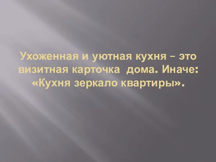 Ухоженная и уютная кухня – это визитная карточка дома. Иначе: «Кухня зеркало квартиры».