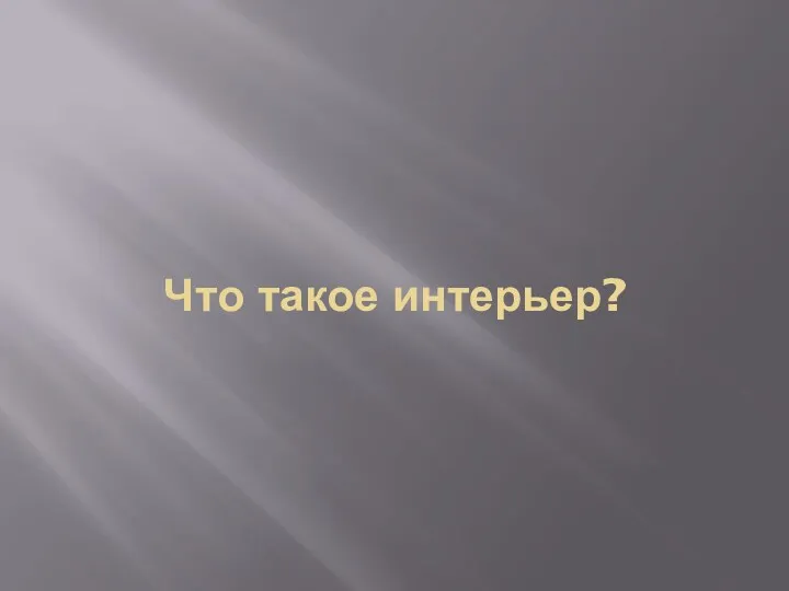 Что такое интерьер?