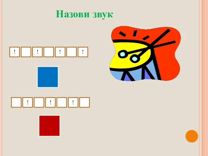 Назови звук ! ! ! ! ! ! !