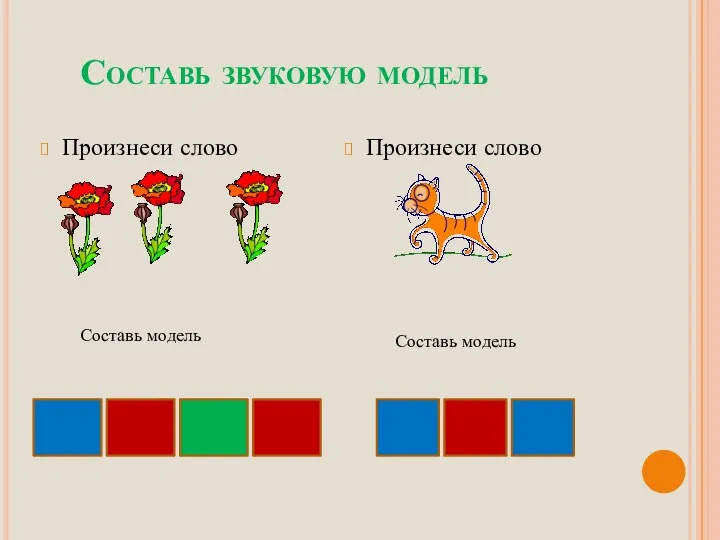 Составь звуковую модель Произнеси слово Произнеси слово Составь модель Составь модель