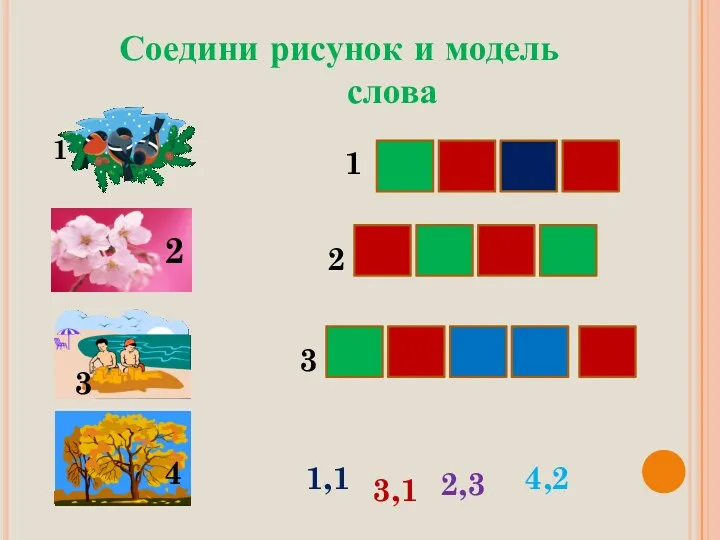 Соедини рисунок и модель слова зима весна 1 2 3