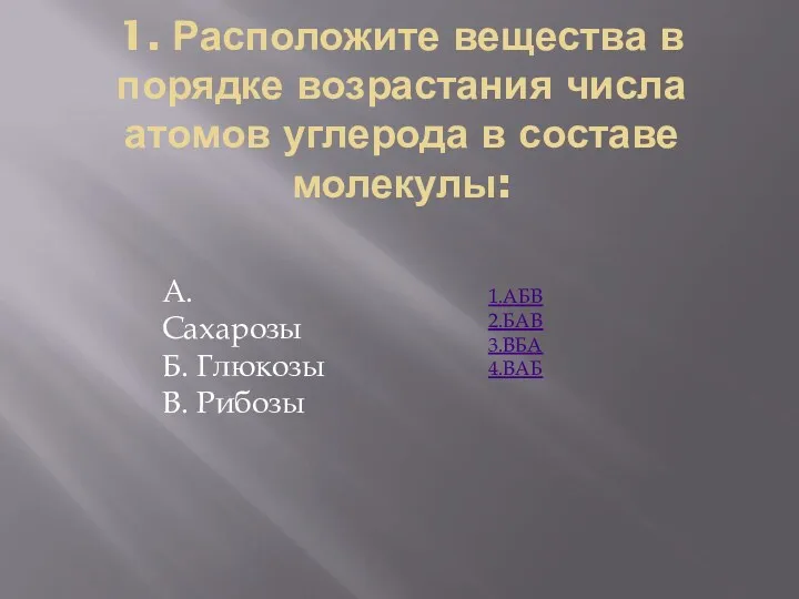 1. Расположите вещества в порядке возрастания числа атомов углерода в