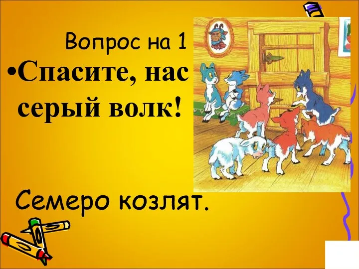 Вопрос на 1 балл. Спасите, нас съел серый волк! Семеро козлят.