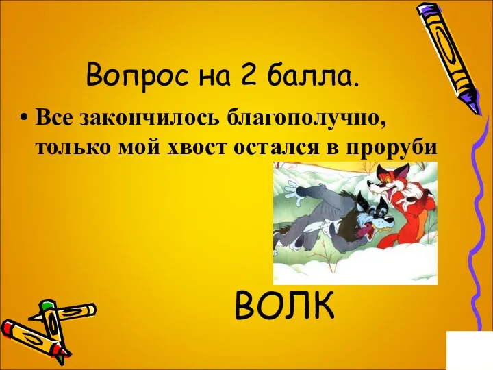 Вопрос на 2 балла. Все закончилось благополучно, только мой хвост остался в проруби ВОЛК