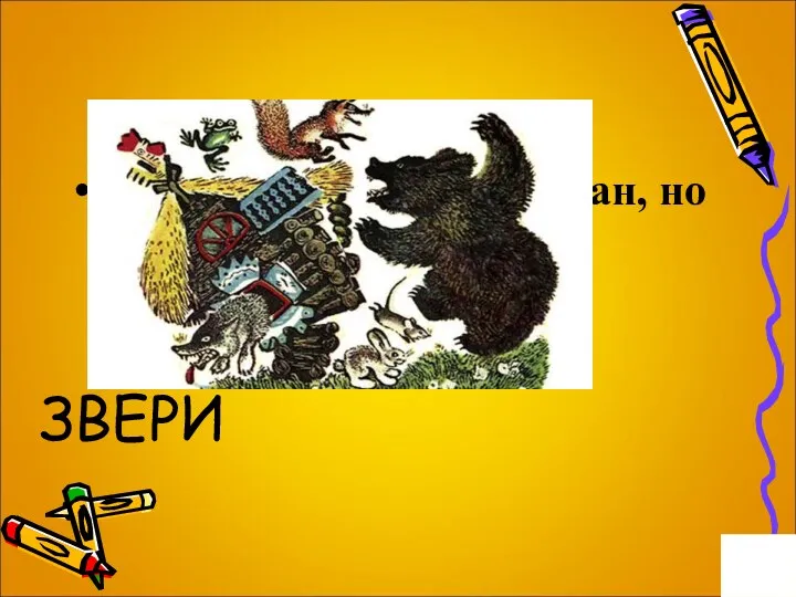 Вопрос на 4 балла. Помогите, наш дом сломан, но сами целы ЗВЕРИ