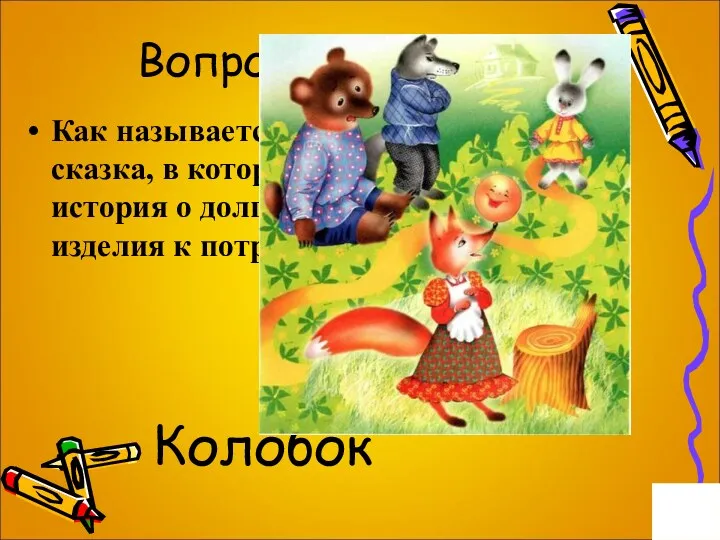 Вопрос на 1 балл. Как называется русская народная сказка, в которой рассказывается история