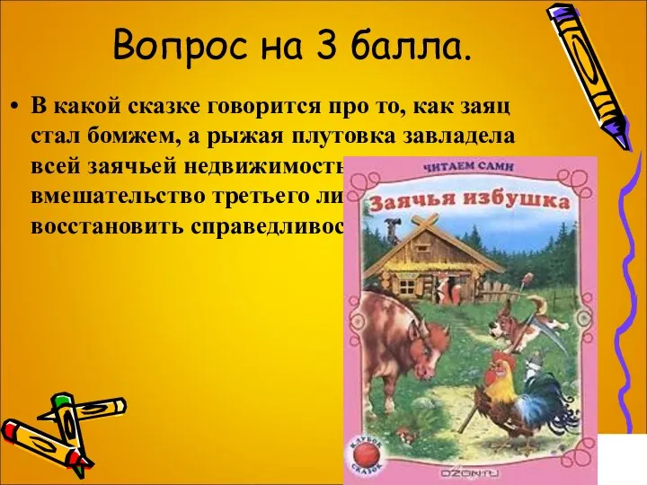 Вопрос на 3 балла. В какой сказке говорится про то, как заяц стал