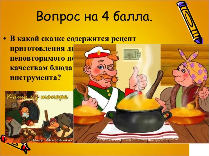 Вопрос на 4 балла. В какой сказке содержится рецепт приготовления диковинного , неповторимого