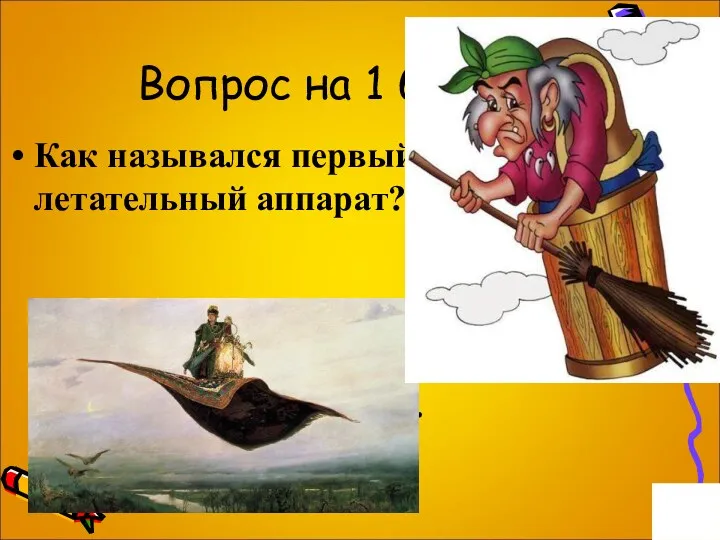 Вопрос на 1 балл. Как назывался первый летательный аппарат? Ступа или ковёр-самолёт