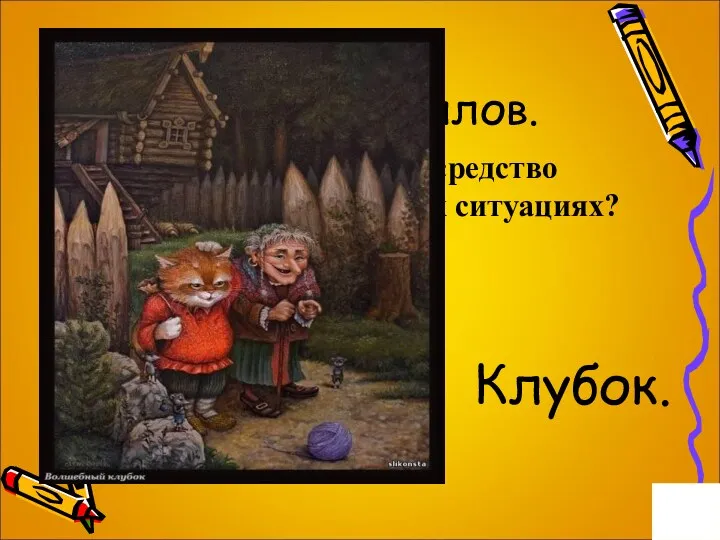 Вопрос на 5 баллов. Какое самое надежное средство ориентации в сказочных ситуациях? Клубок.