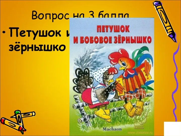 Вопрос на 3 балла. Петушок и гороховое зёрнышко